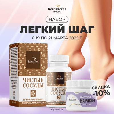 НАБОР "ЛЕГКИЙ ШАГ"